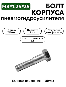 болт м8*1,25*35 корпуса пневмогидроусилителя зил 201462 п2 в Нижнем Новгороде