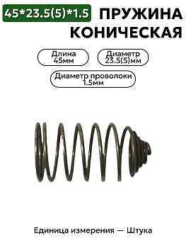пружина сжатия коническая 45х23,5(5)х1,5 в Нижнем Новгороде
