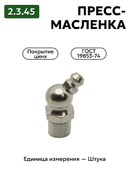 пресс-масленка (тавотница)2.3.45 ц6 гост 19853-74 в Нижнем Новгороде