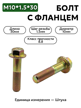 болт м10*1,5*30 с фланцем кронштейна рул.мех-зма газель кр.этна 4593771165-п29 в Нижнем Новгороде