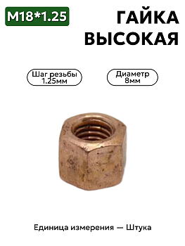 гайка м8*1,25 омедн. высокая 250510-п5 выс.            в Нижнем Новгороде