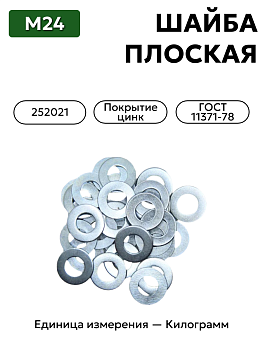 шайба 252021 п29 24 гост 11371-78 в Нижнем Новгороде