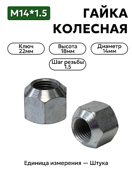 гайка колесная м14*1,5 (18, ключ 22) волга, соболь, уаз 20-3101040 в Нижнем Новгороде