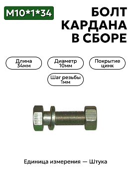 болт м10*1*34 кардана  урал в/сб 331463                    в Нижнем Новгороде